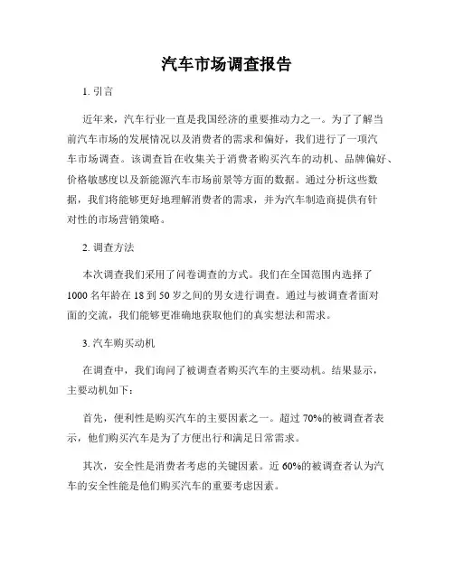 汽车市场调查报告
