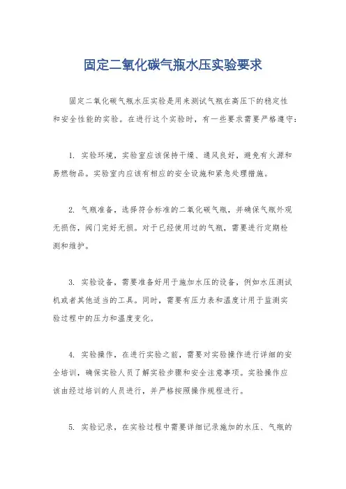 固定二氧化碳气瓶水压实验要求