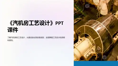 《汽机房工艺设计》课件