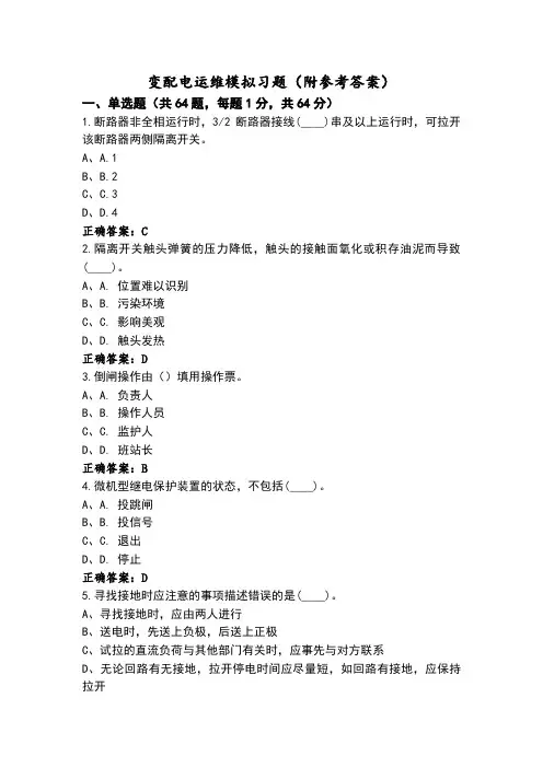变配电运维模拟习题(附参考答案)