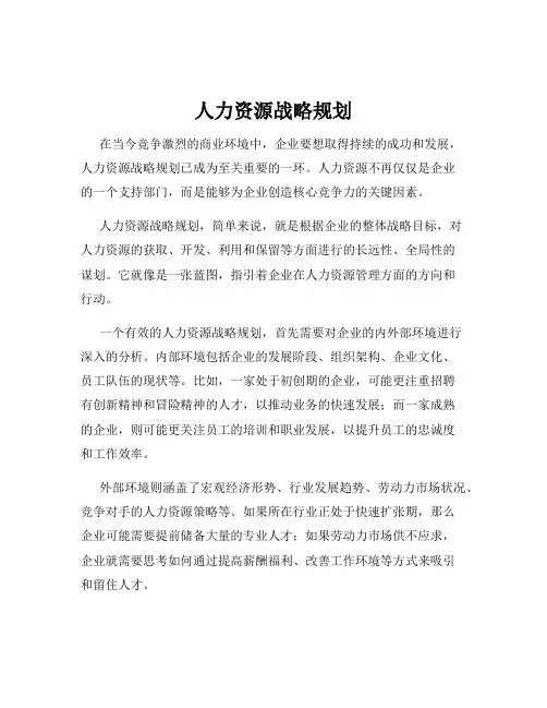 人力资源战略规划
