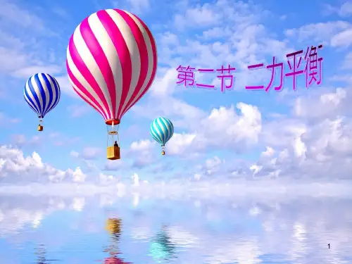 最新人教版八年级物理下册第八章第二节二力平衡课件-PPT