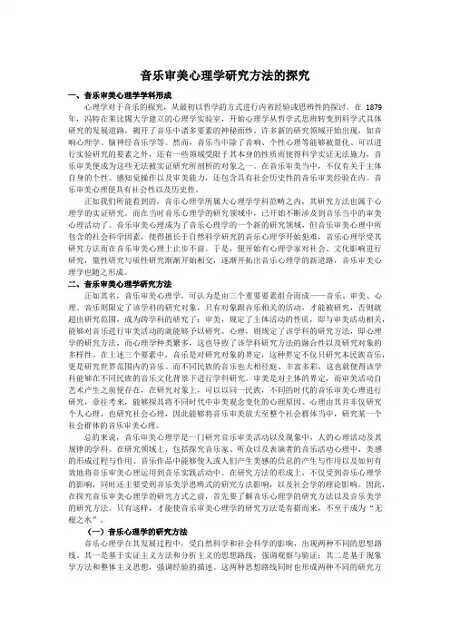 音乐审美心理学研究方法的探究