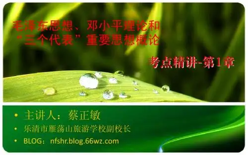 毛泽东思想、邓小平理论和“三个代表”重要思想概论-考点精讲之第1章