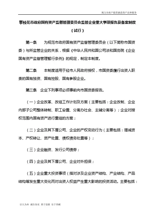 攀枝花市政府国有资产监督管理委员会监管企业重大事项报告及备案制度