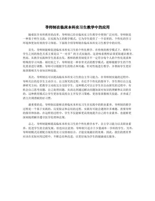 导师制在临床本科实习生教学中的应用