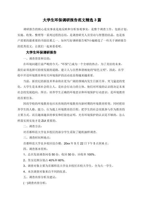 大学生环保调研报告范文精选3篇