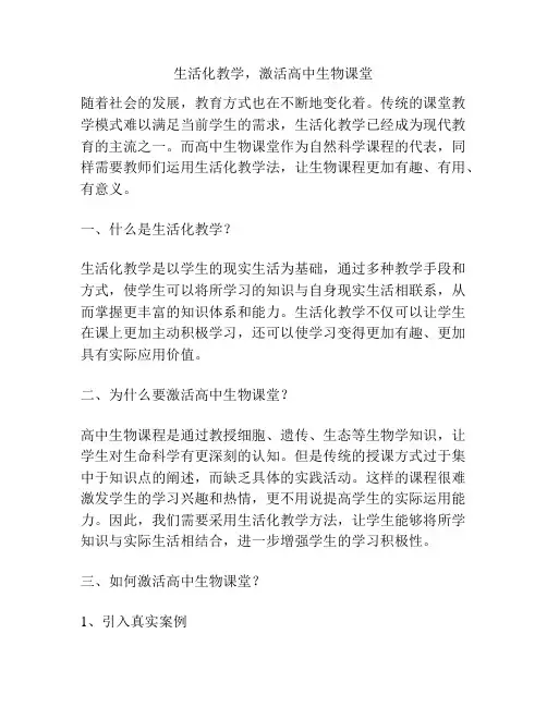 生活化教学,激活高中生物课堂