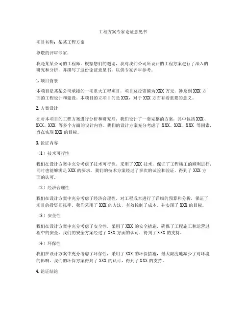 工程方案专家论证意见书