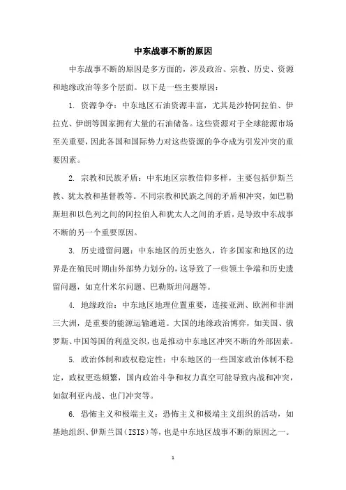 中东战事不断的原因
