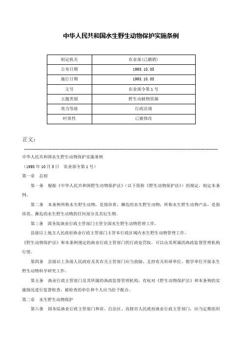 中华人民共和国水生野生动物保护实施条例-农业部令第1号
