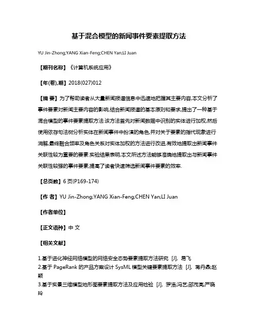 基于混合模型的新闻事件要素提取方法
