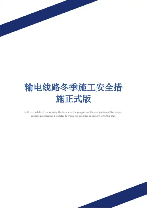 输电线路冬季施工安全措施正式版