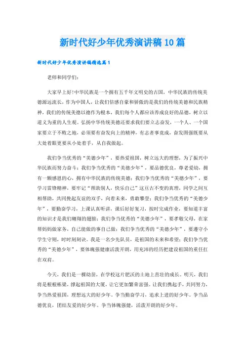 新时代好少年优秀演讲稿10篇