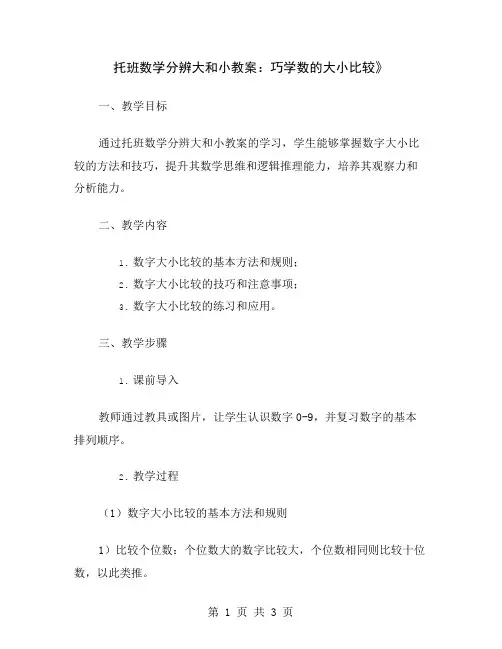 托班数学分辨大和小教案：巧学数的大小比较