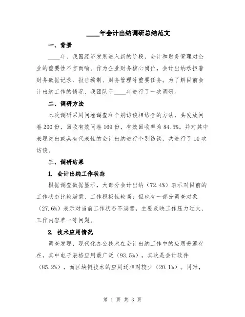 2024年会计出纳调研总结范文