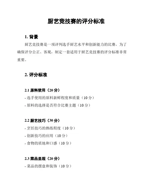 厨艺竞技赛的评分标准
