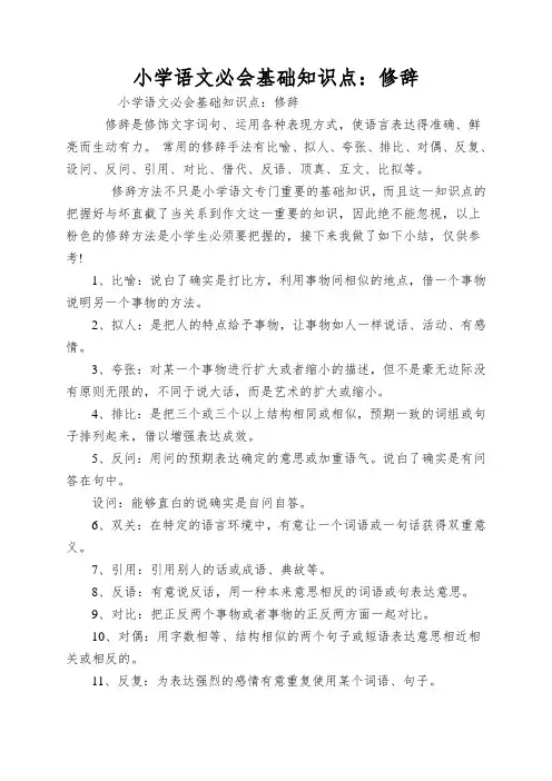 小学语文必会基础知识点：修辞