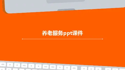 养老服务ppt课件