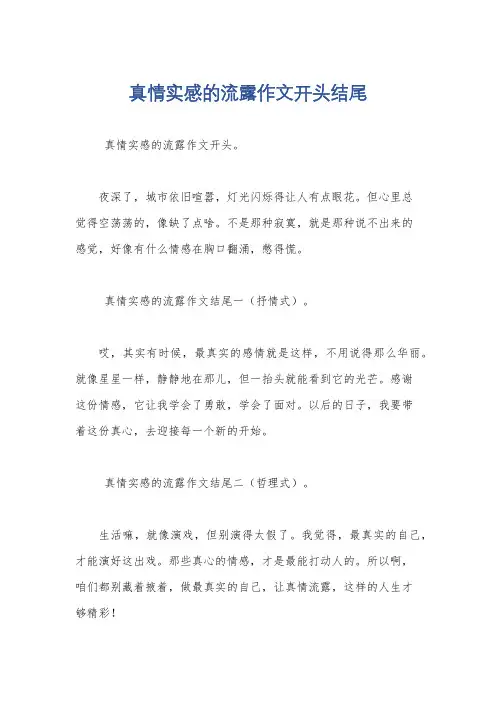 真情实感的流露作文开头结尾