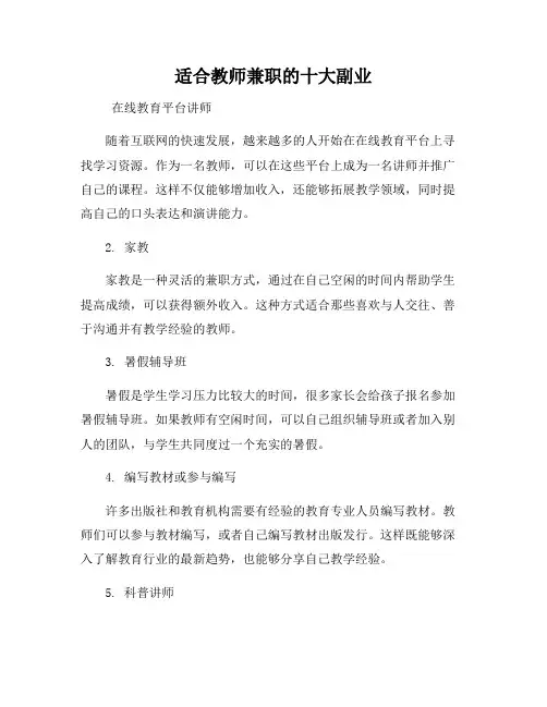 适合教师兼职的十大副业
