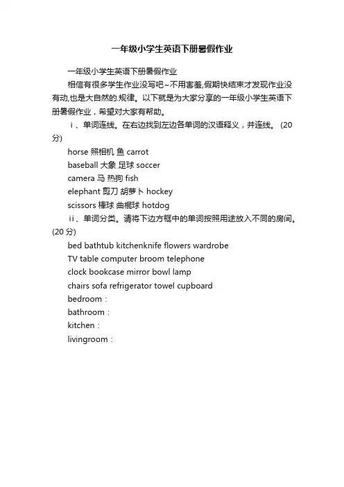 一年级小学生英语下册暑假作业
