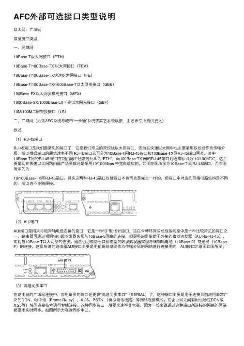 AFC外部可选接口类型说明