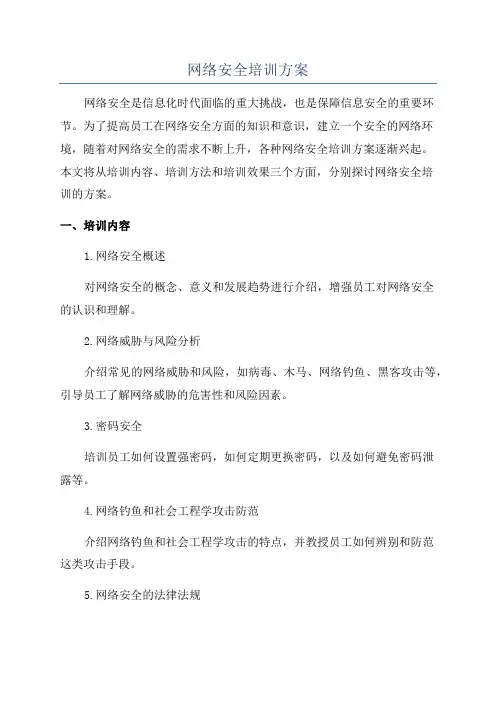 网络安全培训方案
