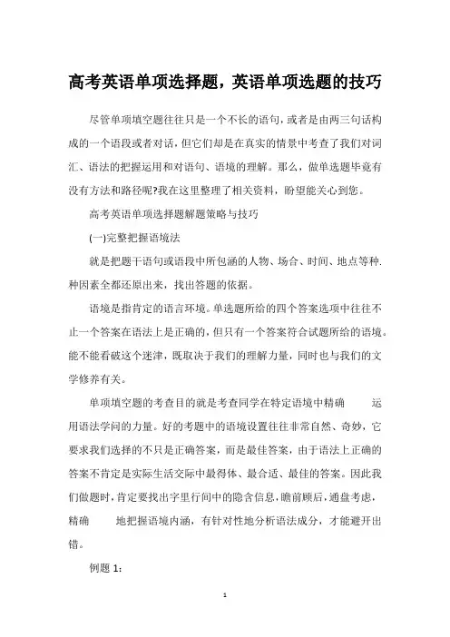 高考英语单项选择题,英语单项选题的技巧