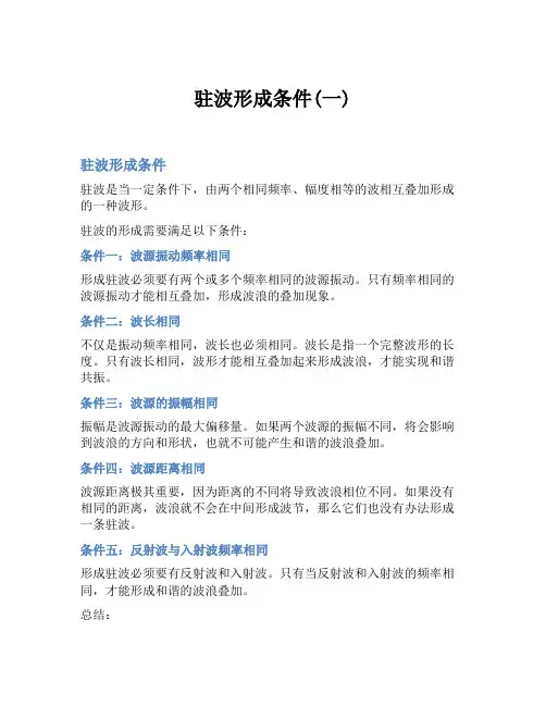 驻波形成条件(一)