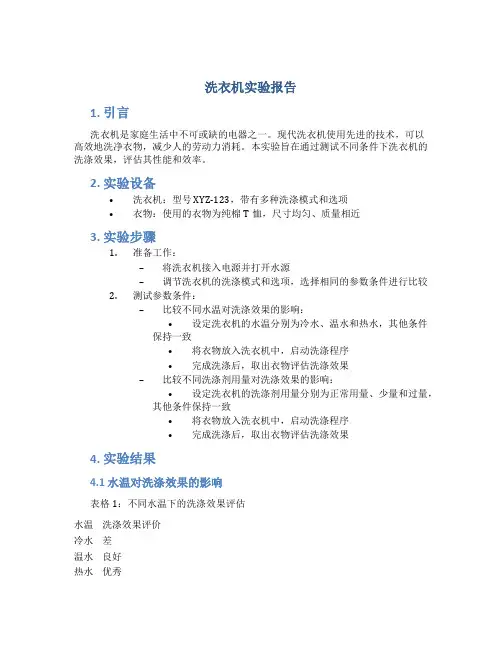 洗衣机实验报告