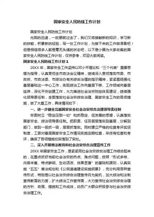 国家安全人民防线工作计划