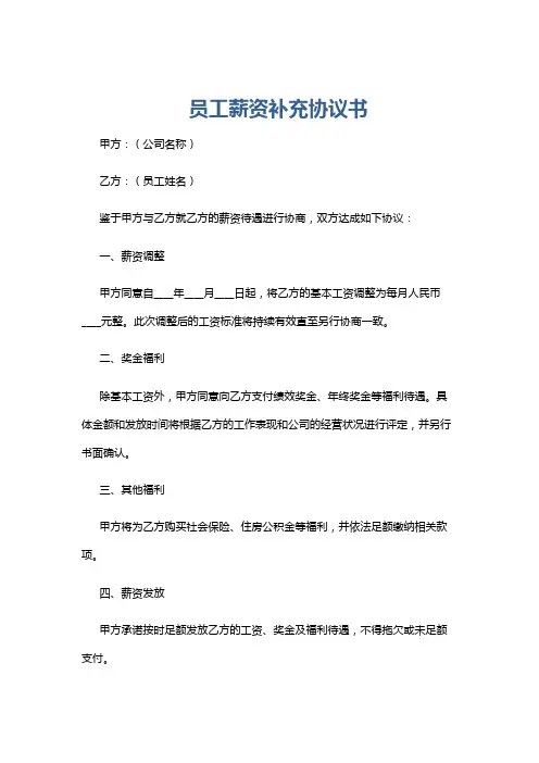 员工薪资补充协议书