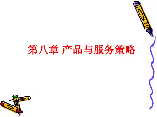 产品与服务策略(ppt 69页)