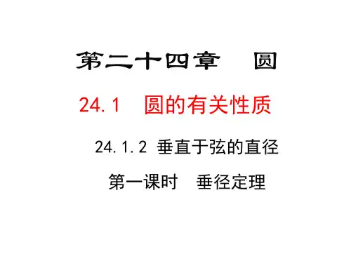 2412 垂直于弦的直径第一课时精品PPT课件