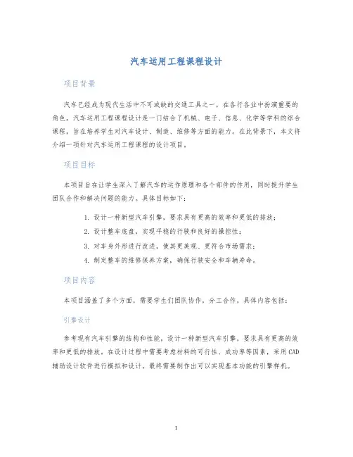 汽车运用工程课程设计
