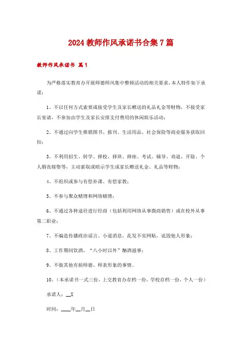 2024教师作风承诺书合集7篇