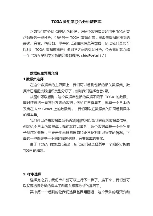 TCGA多组学联合分析数据库
