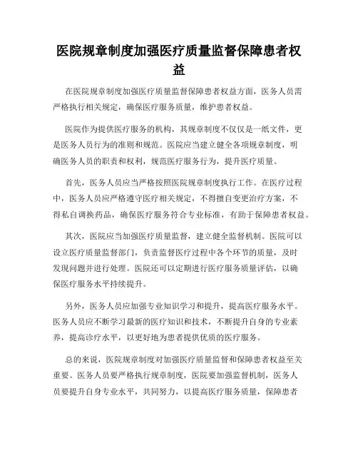 医院规章制度加强医疗质量监督保障患者权益