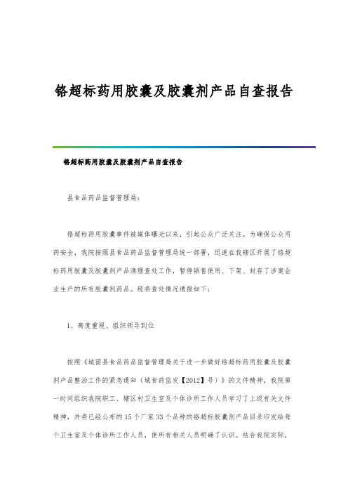铬超标药用胶囊及胶囊剂产品自查报告