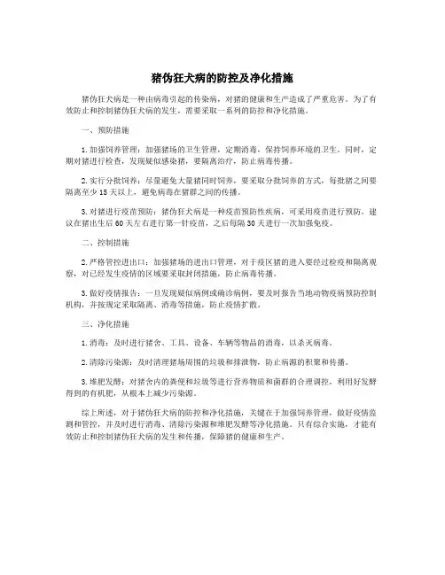 猪伪狂犬病的防控及净化措施