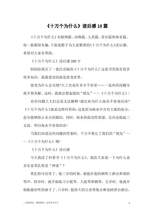 《十万个为什么》读后感10篇
