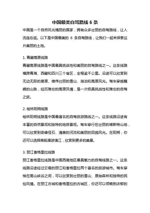 中国最美自驾路线6条