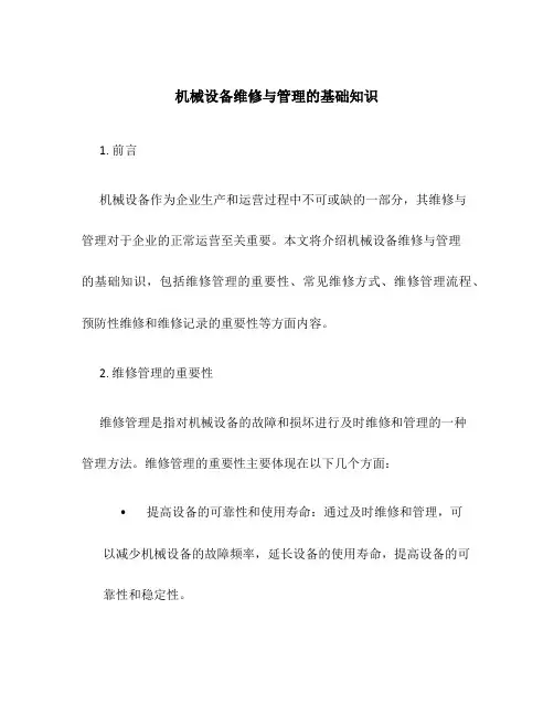 机械设备维修与管理的基础知识