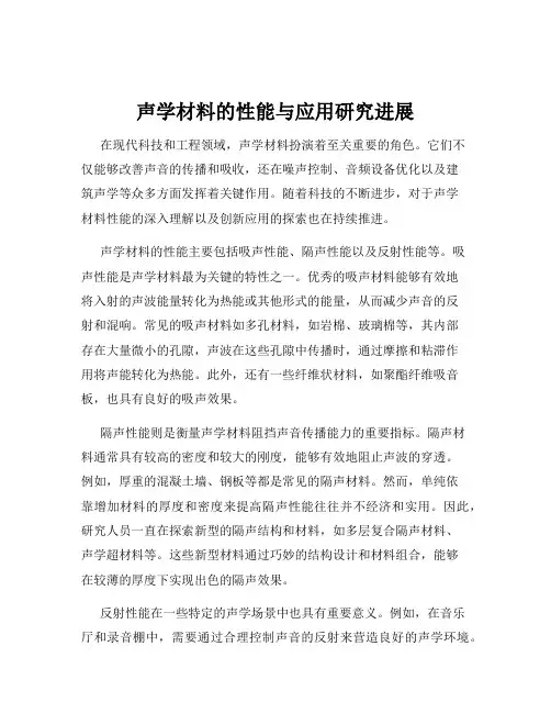 声学材料的性能与应用研究进展