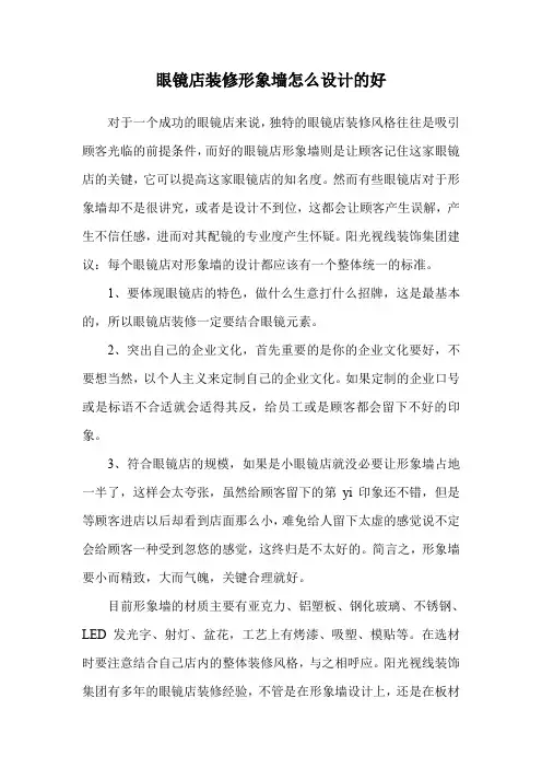 眼镜店装修形象墙怎么设计的好.doc