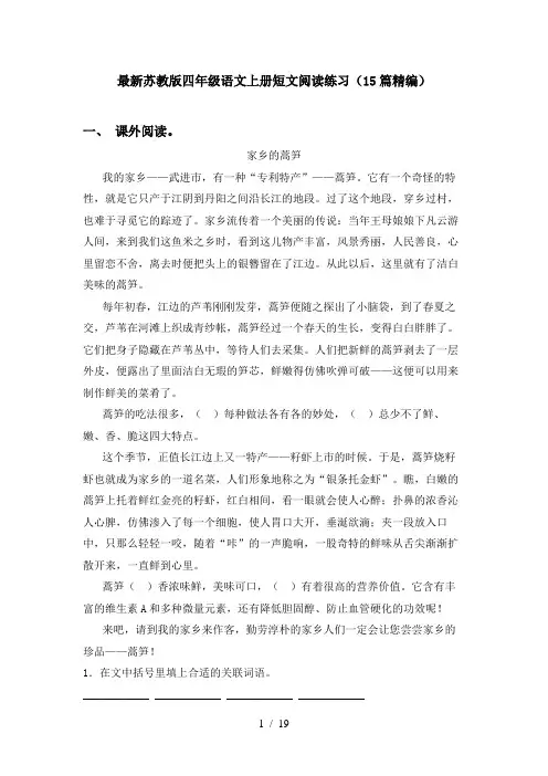 最新苏教版四年级语文上册短文阅读练习(15篇精编)