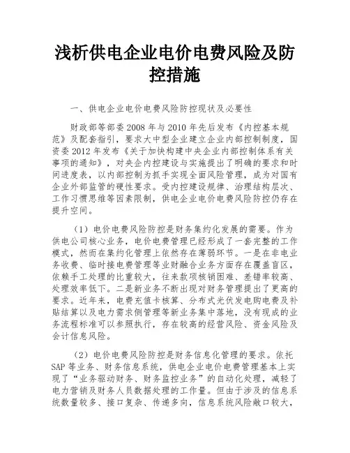 浅析供电企业电价电费风险及防控措施