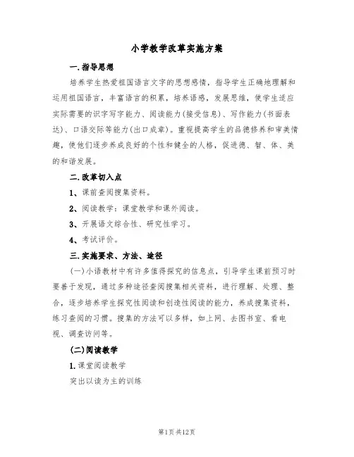 小学教学改革实施方案(2篇)