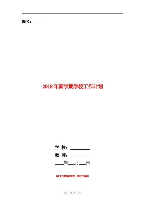 2018年新学期学校工作计划1